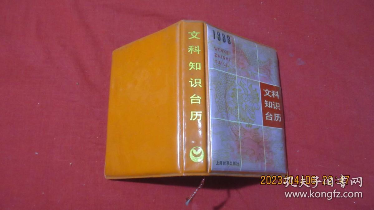 1988文科知识台历。