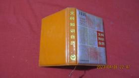 1988文科知识台历。
