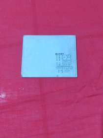 连环画《勇士谷诺干》1957年一版一印。