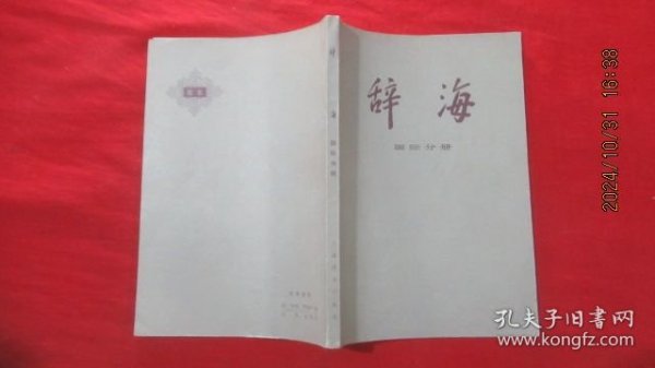 辞海国际分册