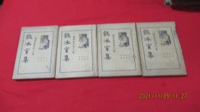 《飲冰室集》四冊全