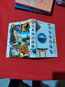 日本知識辭典