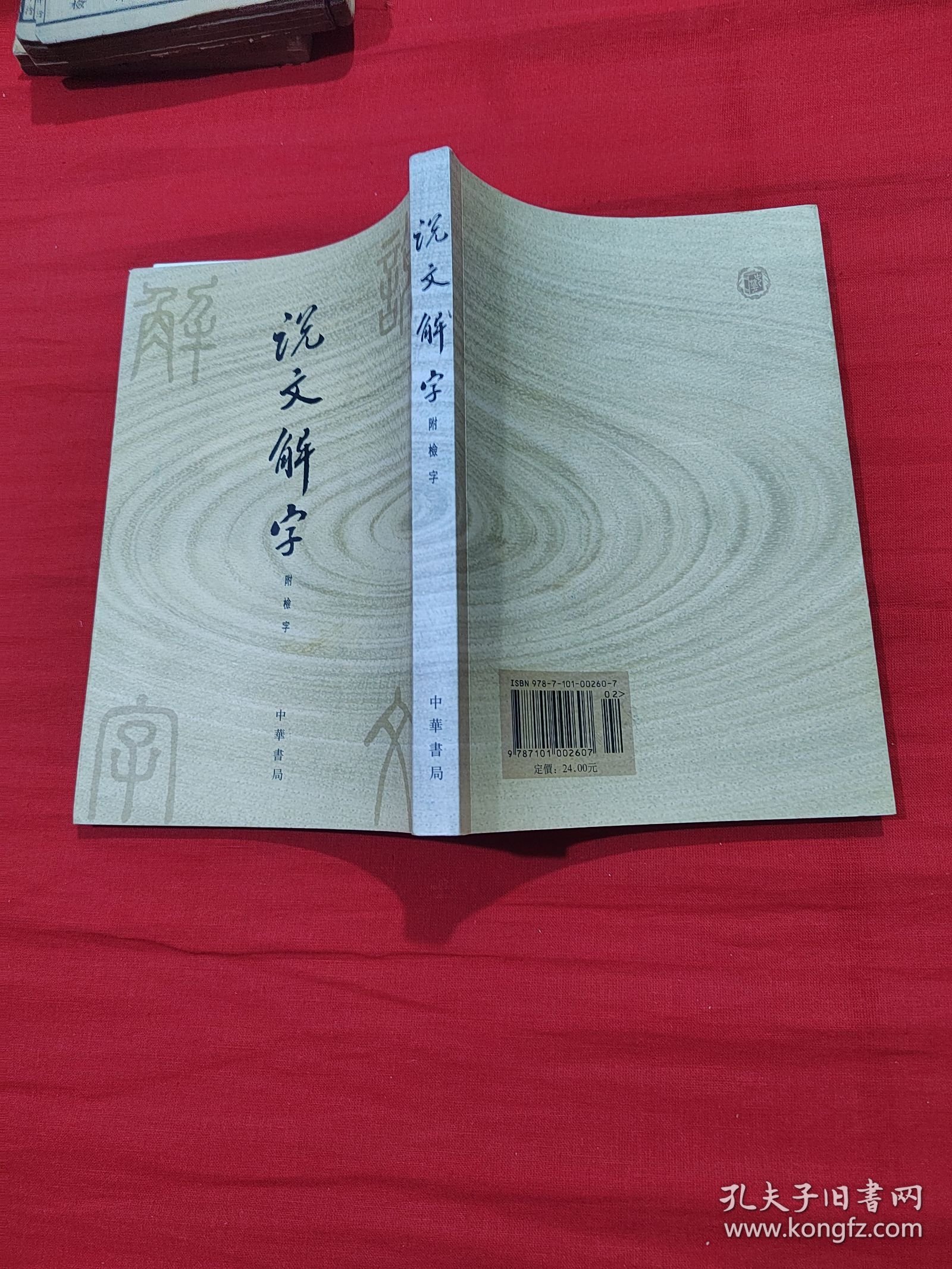 说文解字：中华书局影印