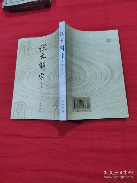说文解字：中华书局影印