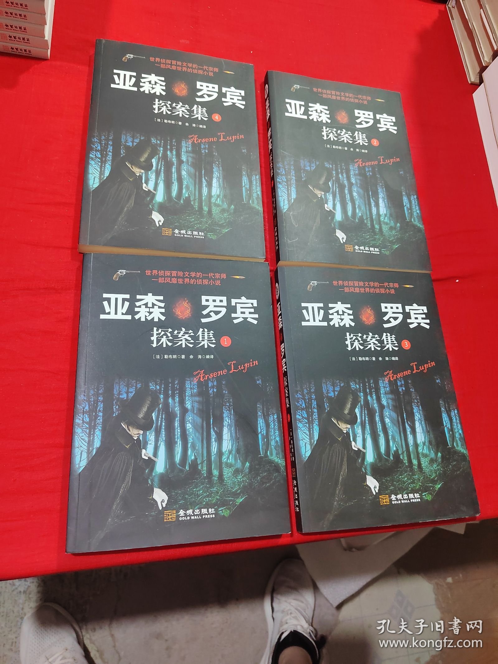 亚森·罗宾探案集（全四册）