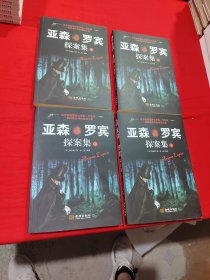 亚森·罗宾探案集（全四册）