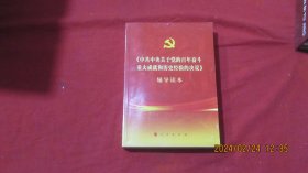 《中共中央关于党的百年奋斗重大成就和历史经验的决议》辅导读本（32开普通本）