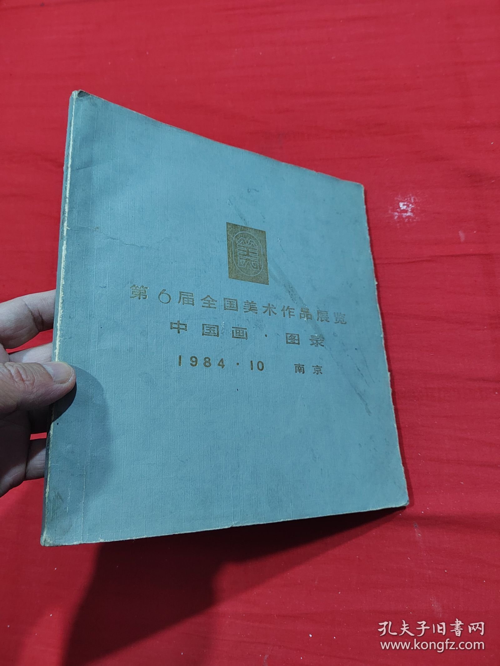 第6届全国美术作品展览中国画图录