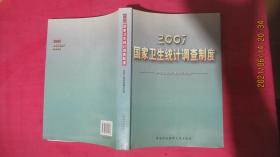 2007国家卫生统计调查制度