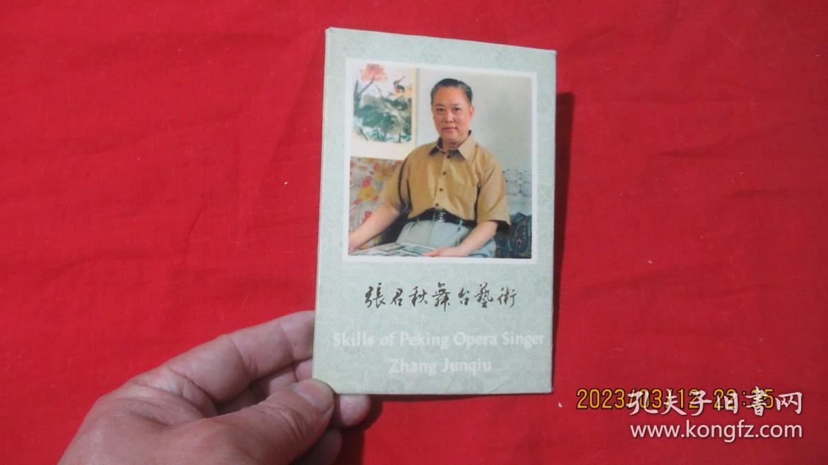 张君秋舞台艺术 【明信片10张一套】