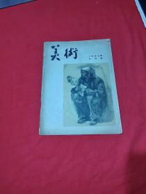 美术1957年二月号