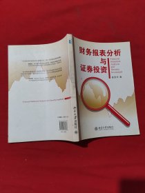 财务报表分析与证券投资