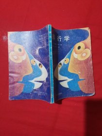排行学
