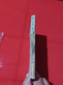 民元前的鲁迅先生（民国版）