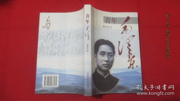 青年毛泽东
