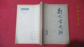 新文学史料 （第三辑1979.5）