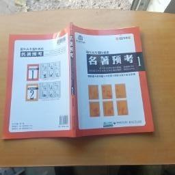 名著预考3年高考2年模拟北京专用（修订版）曲一线科学备考（1+2）两本合售。