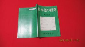 日本语の研究 第3卷1号