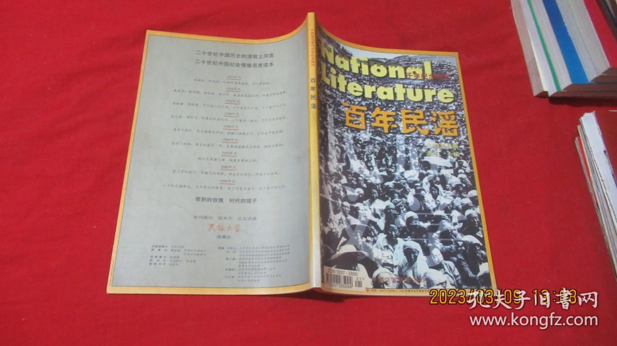 百年民谣（千年纪念特刊）