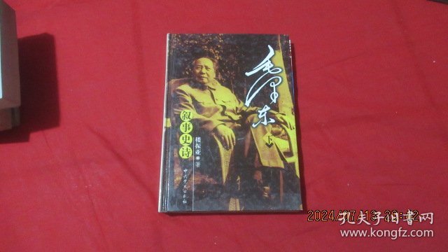 毛泽东叙事史诗 下册