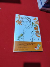 于谦：人间可爱（书中自有闲得趣，书中自有动物园，于谦说动物，带您解烦恼、去忧愁）