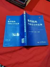 医疗机构药物安全性监测