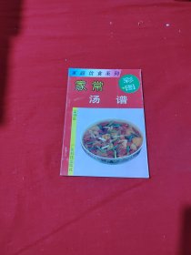 家常湯譜