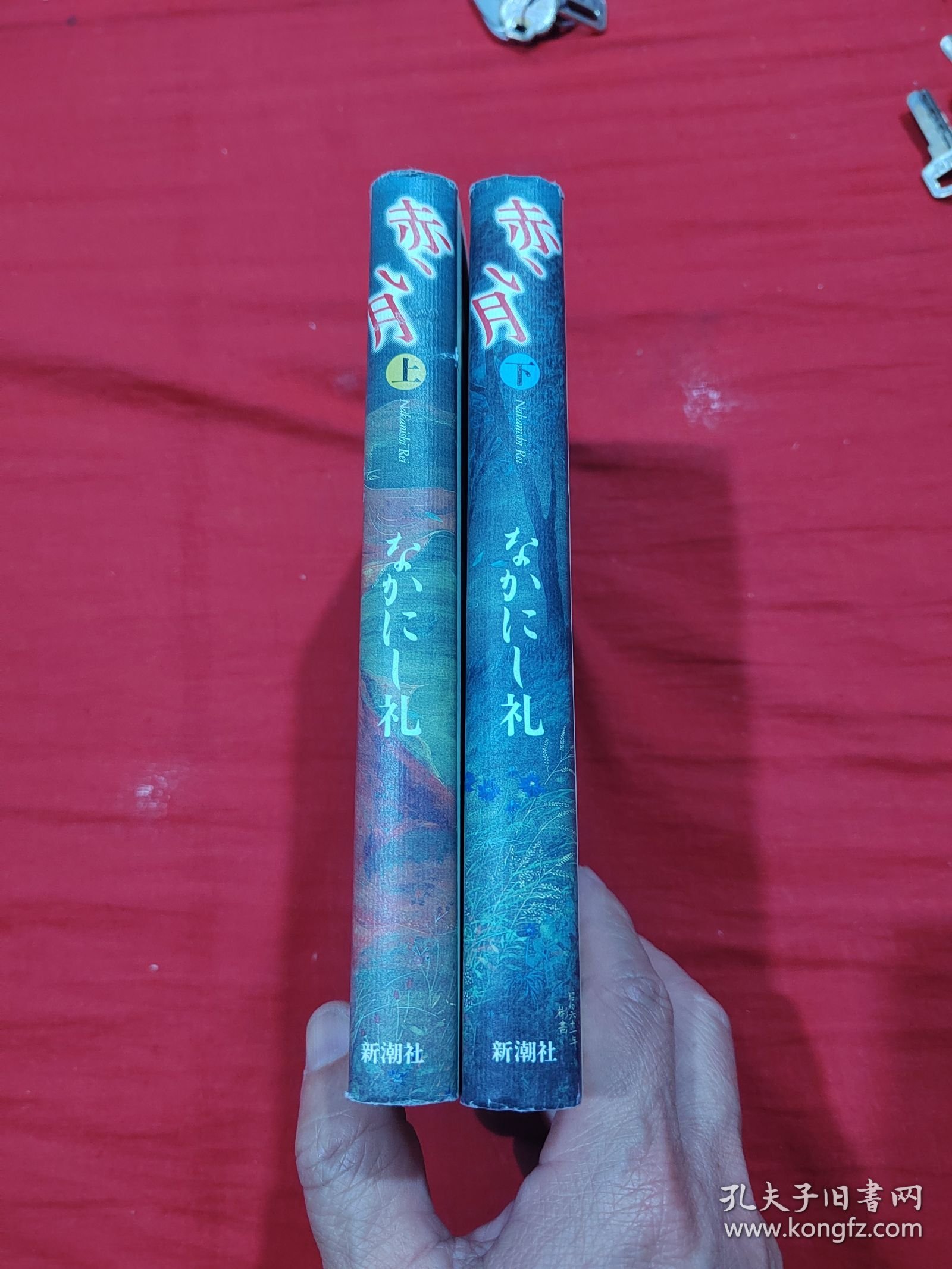 日文原版书 赤い月（上下） 两册全 精装 。