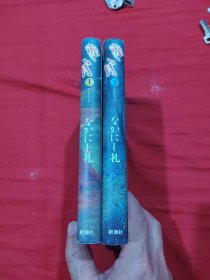 日文原版书 赤い月（上下） 两册全 精装 。