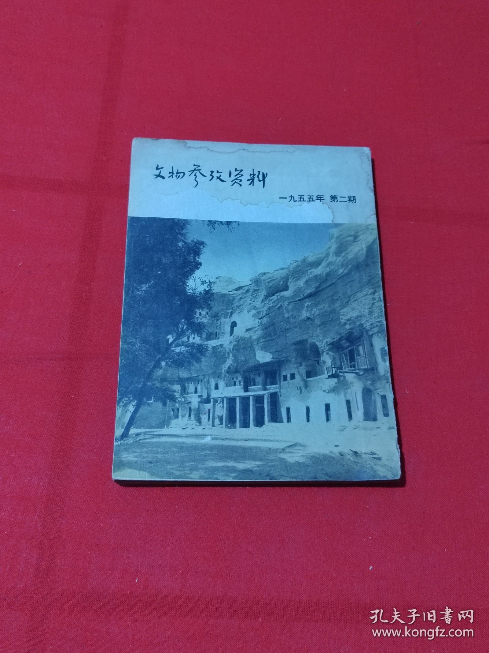 文物参考资料（1955年第2期）
