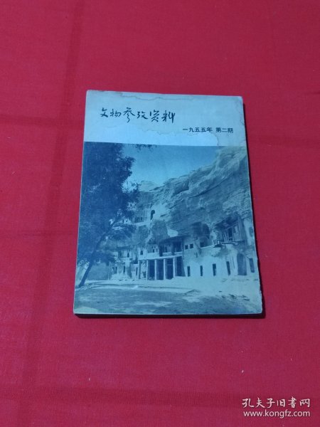 文物参考资料（1955年第2期）