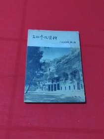 文物参考资料（1955年第2期）