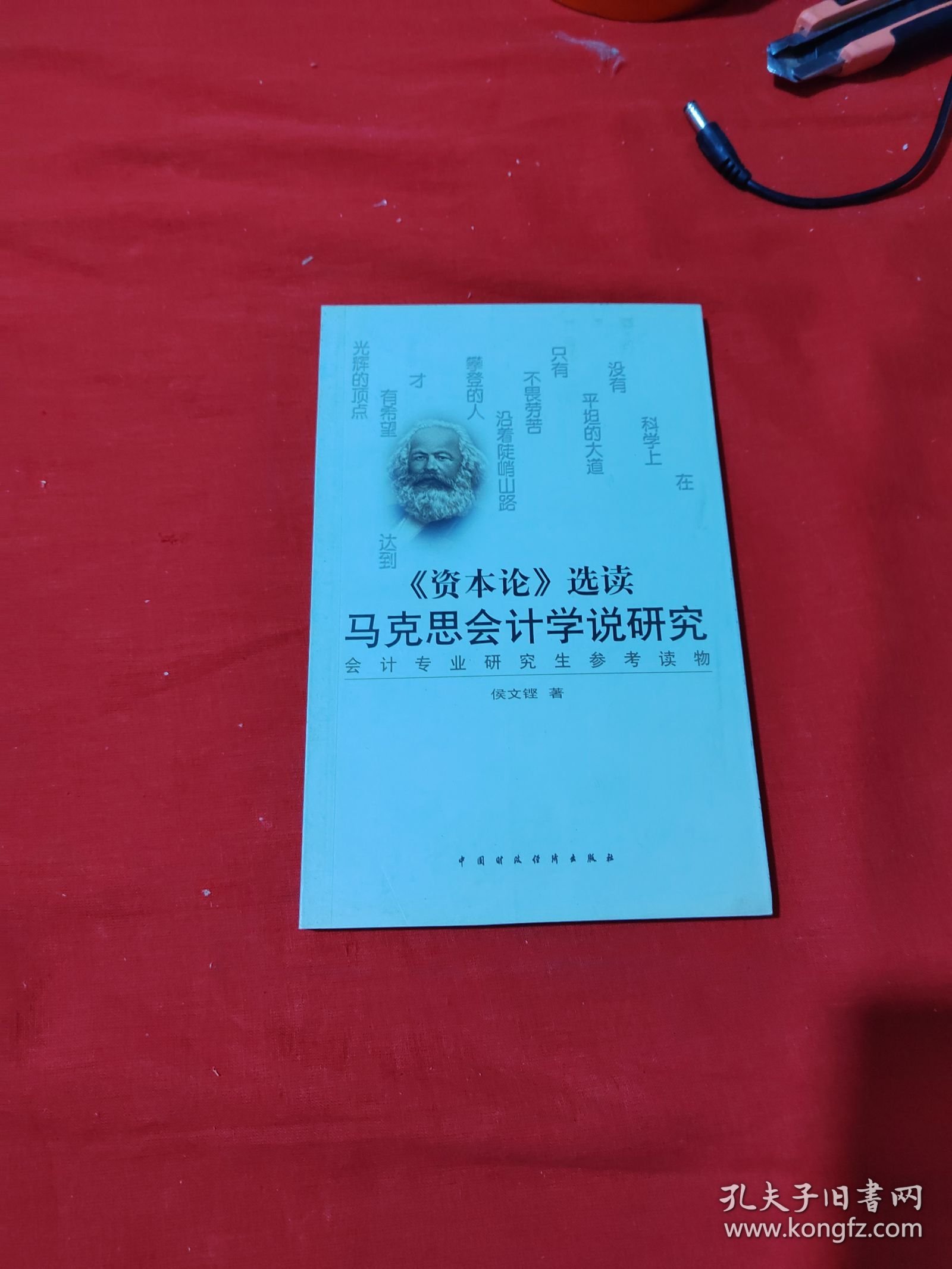 《资本论》选读:马克思会计学说研究