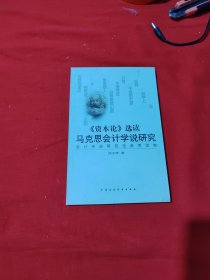 《资本论》选读:马克思会计学说研究