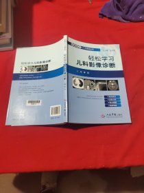 影像读片入门与提高丛书：轻松学习儿科影像诊断