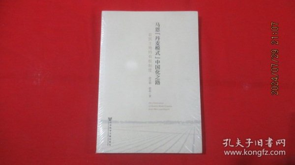 马恩“丹麦模式”中国化之路：农民土地持有权制度（未开封）