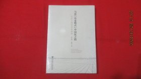马恩“丹麦模式”中国化之路:农民土地持有权制度(未开封)