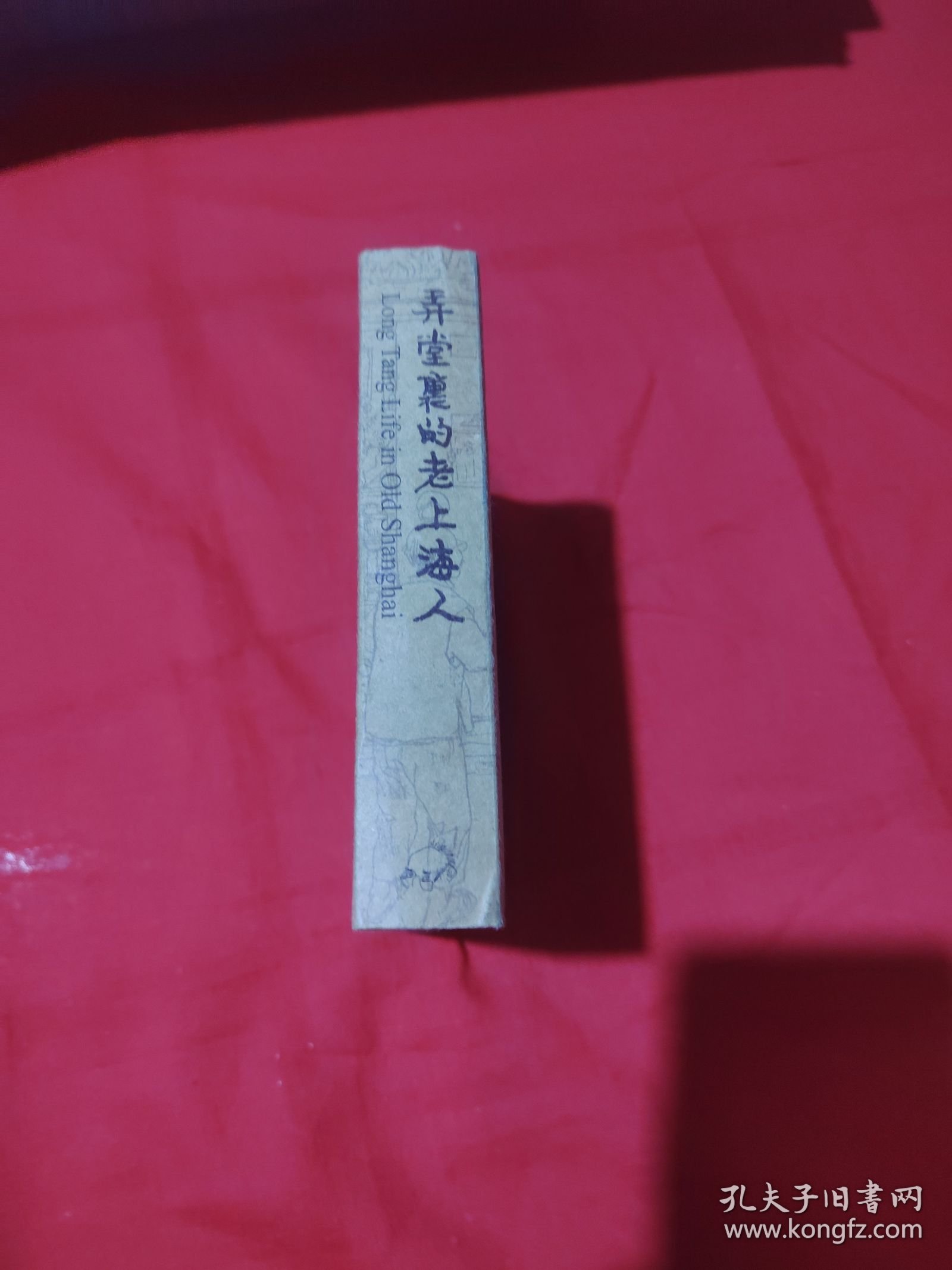 弄堂里的老上海人（2册）