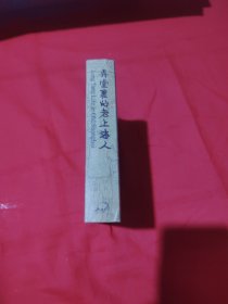 弄堂里的老上海人（2册）