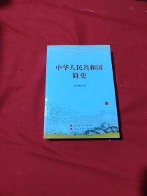 中华人民共和国简史（32开）。