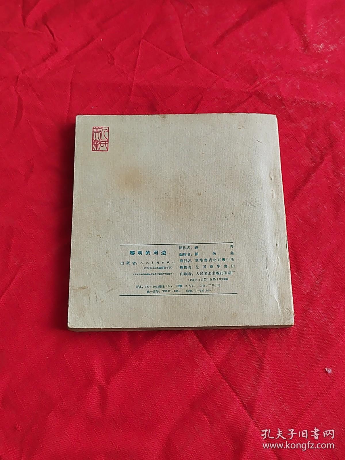 连环画 ：黎明的河边 顾炳鑫名作 48开花边老版
