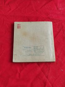 连环画 ：黎明的河边 顾炳鑫名作 48开花边老版