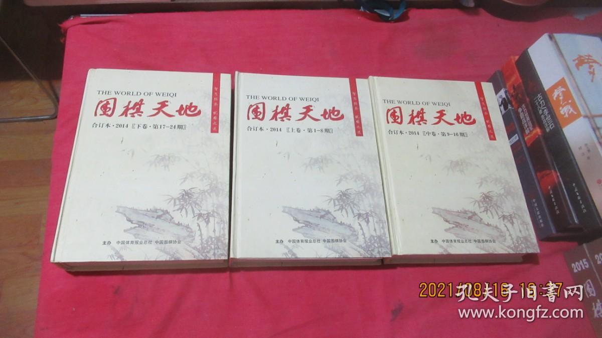 围棋天地 2014（合订本 精装·上中下卷 1-24期）