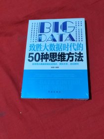 致胜大数据时代的50种思维方法（未开封）