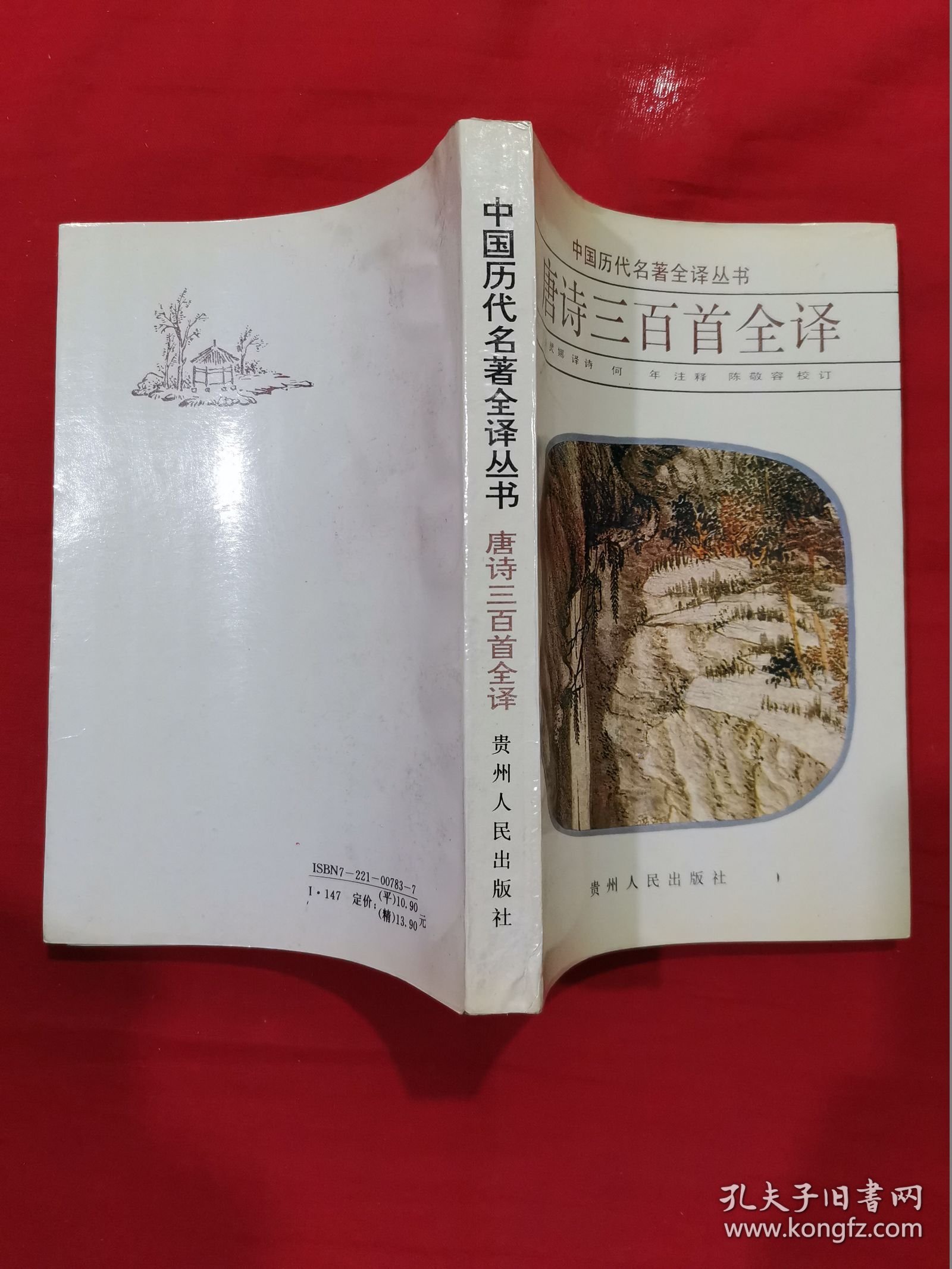 唐诗三百首全译；中国历代名著全译丛书