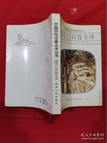 唐诗三百首全译；中国历代名著全译丛书