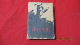 战斗的青春 雪克著 姚有信插画 1962年新3版 1962年4印