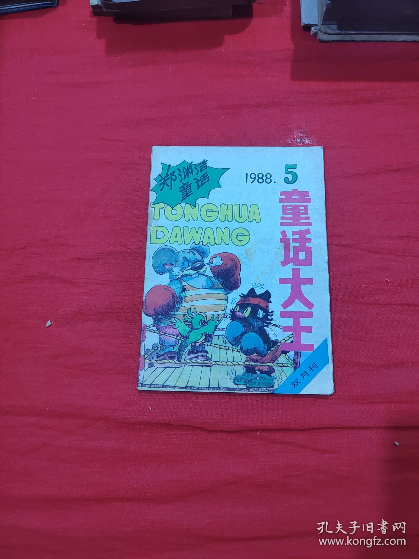 童话大王1988.5