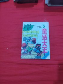 童话大王1988.5
