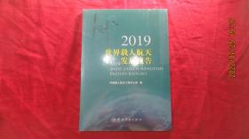 2019世界载人航天发展报告